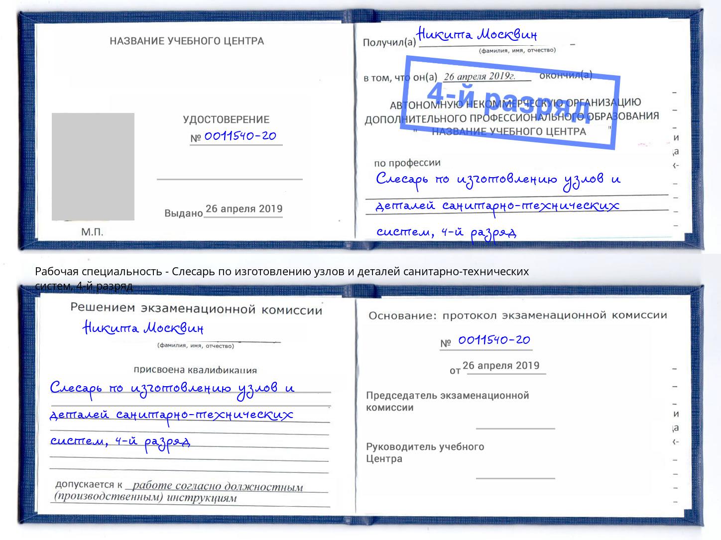 корочка 4-й разряд Слесарь по изготовлению узлов и деталей санитарно-технических систем Гай