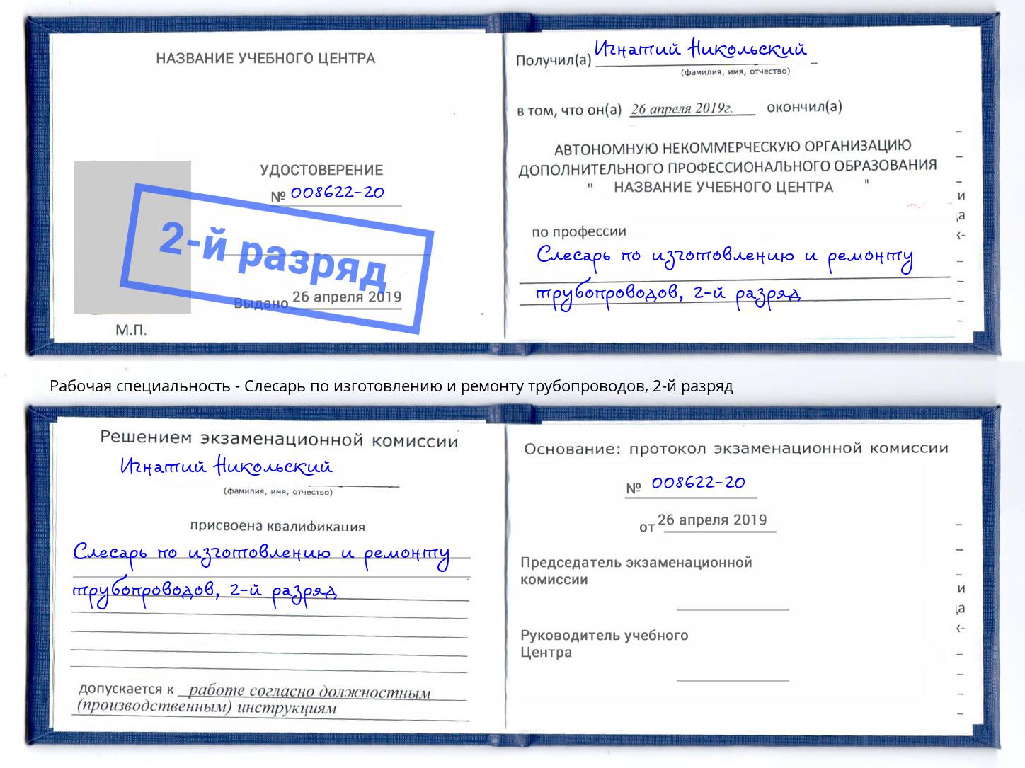 корочка 2-й разряд Слесарь по изготовлению и ремонту трубопроводов Гай