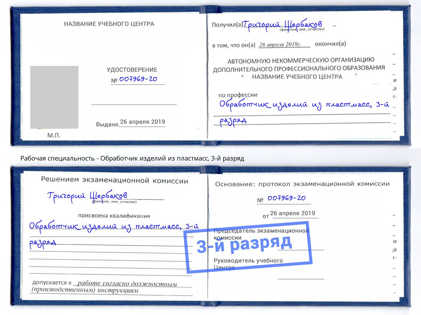 корочка 3-й разряд Обработчик изделий из пластмасс Гай