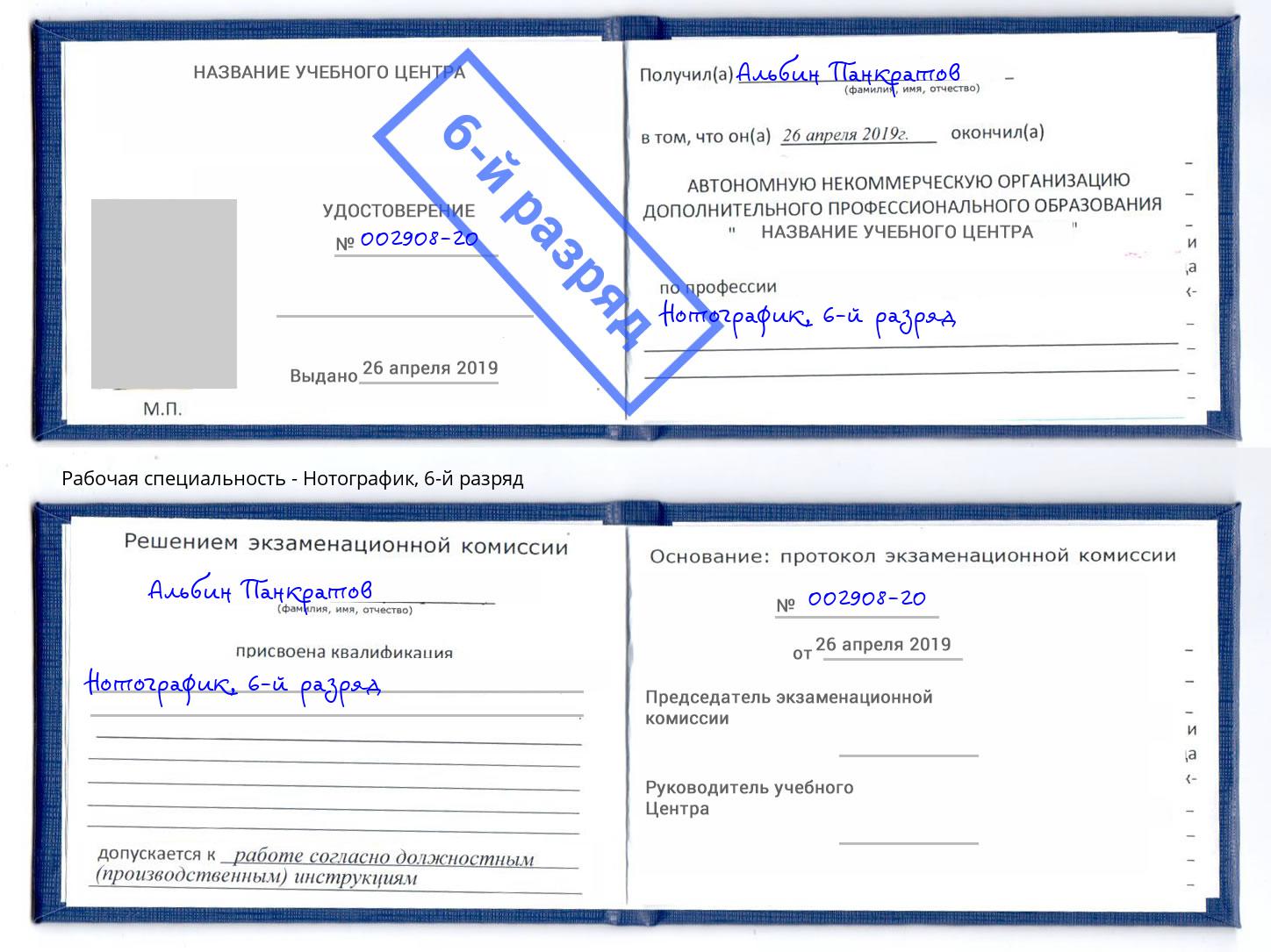 корочка 6-й разряд Нотографик Гай