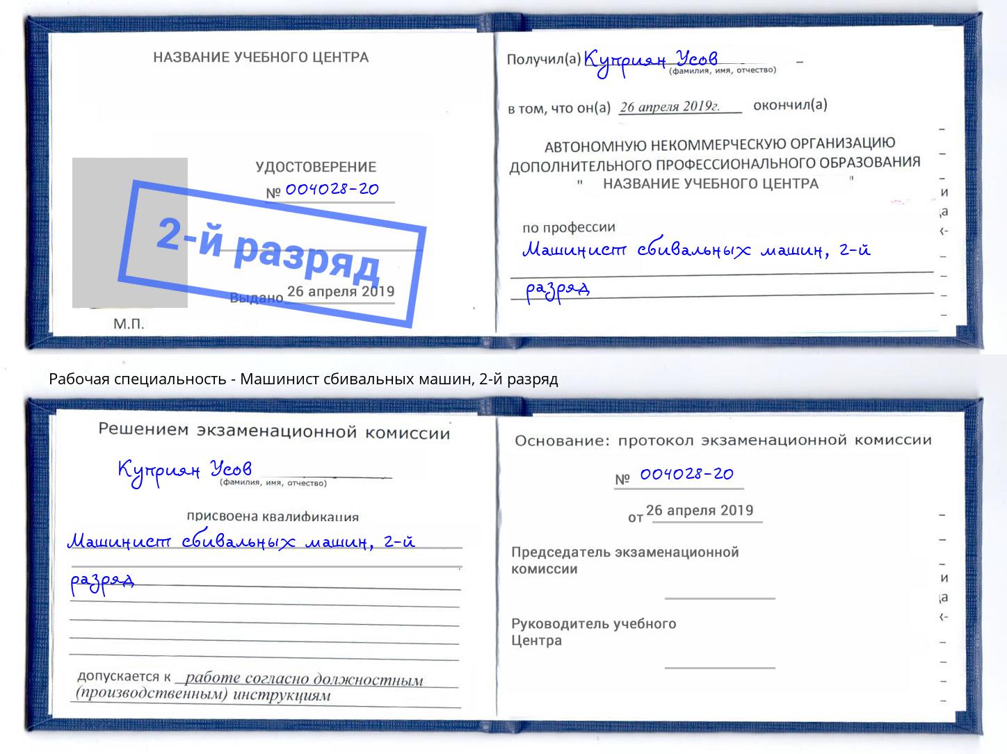 корочка 2-й разряд Машинист сбивальных машин Гай