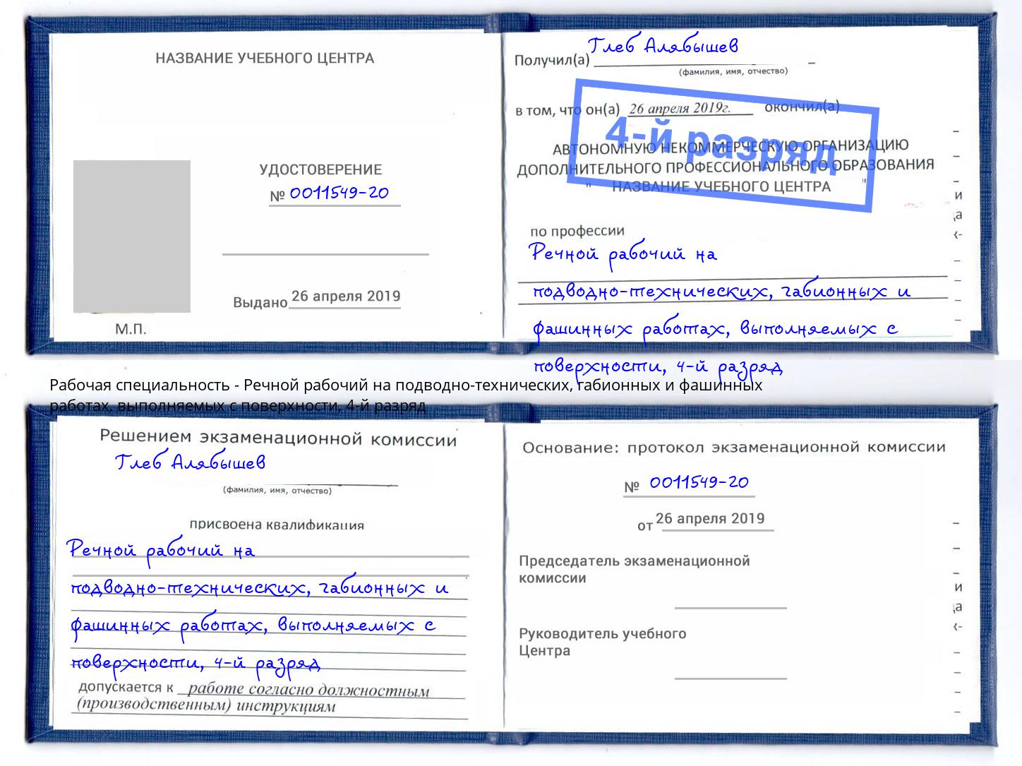 корочка 4-й разряд Речной рабочий на подводно-технических, габионных и фашинных работах, выполняемых с поверхности Гай