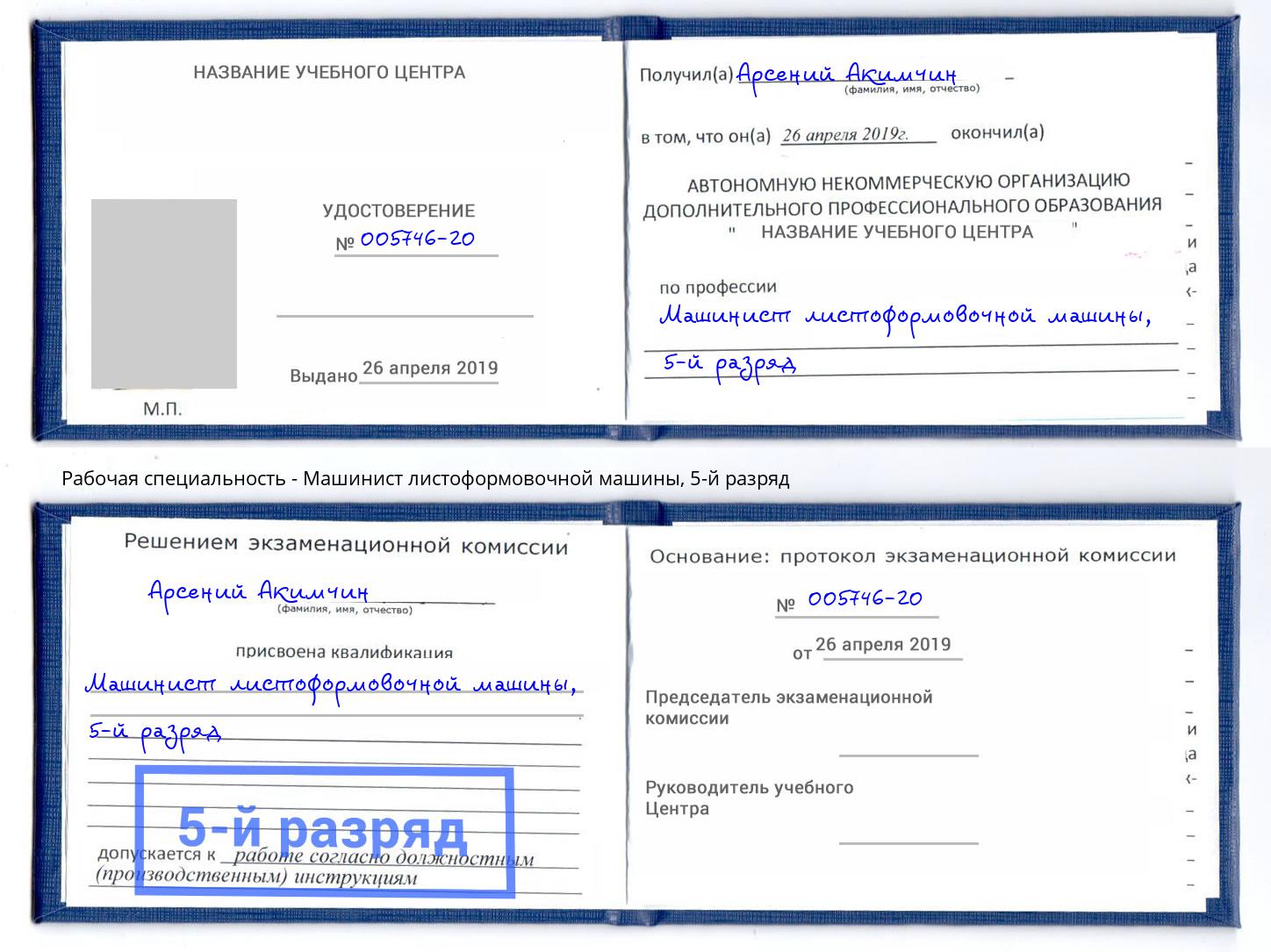 корочка 5-й разряд Машинист листоформовочной машины Гай