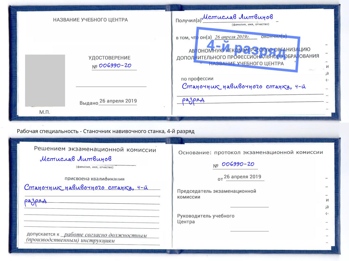 корочка 4-й разряд Станочник навивочного станка Гай