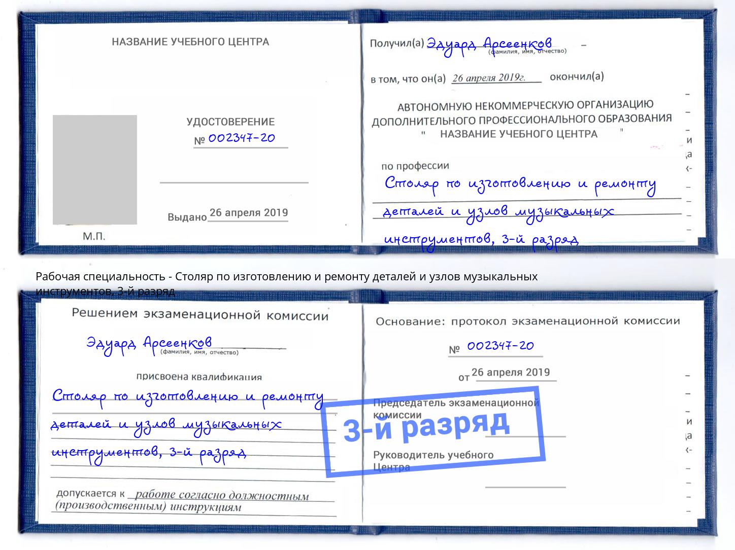 корочка 3-й разряд Столяр по изготовлению и ремонту деталей и узлов музыкальных инструментов Гай