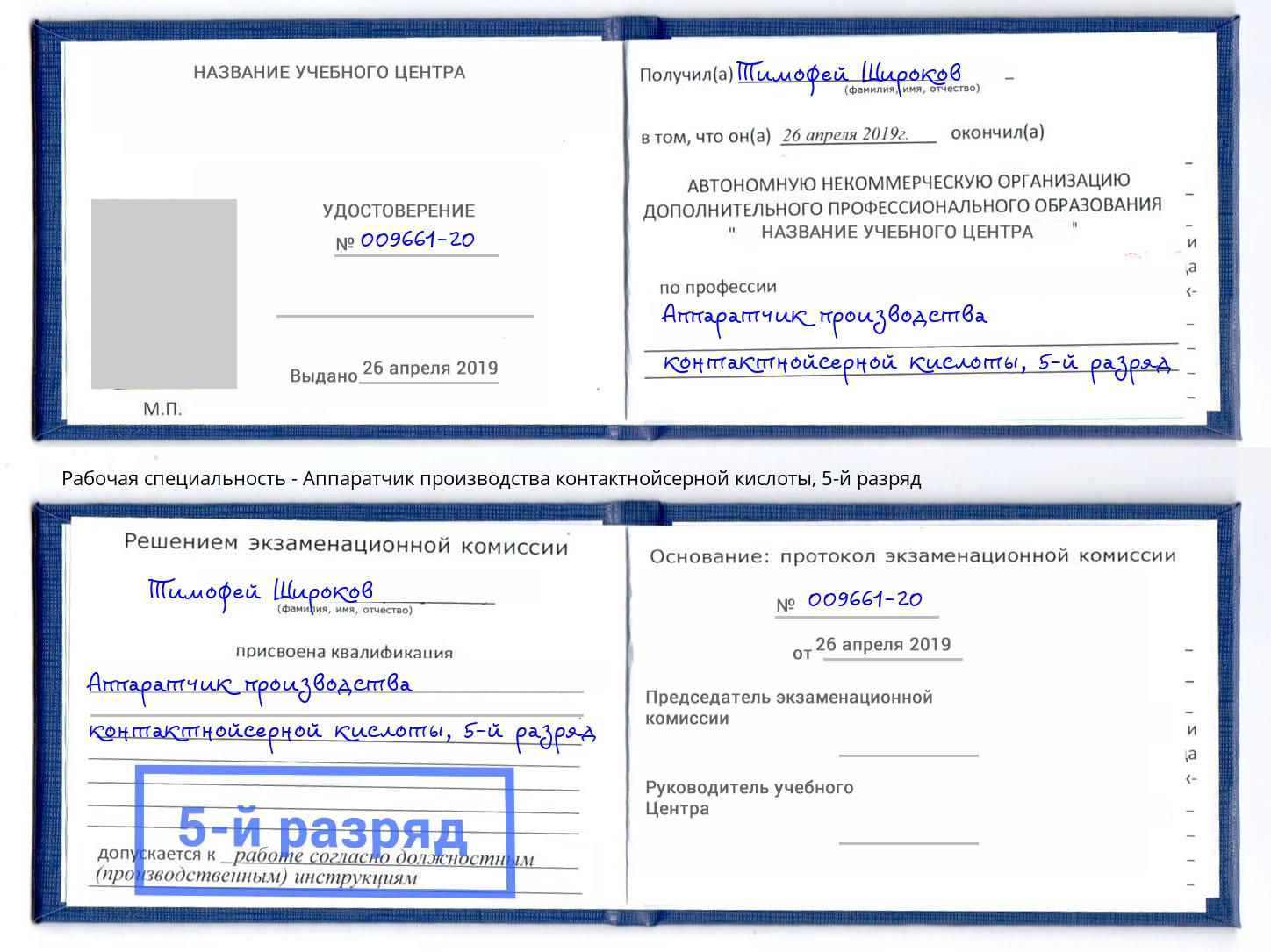 корочка 5-й разряд Аппаратчик производства контактнойсерной кислоты Гай