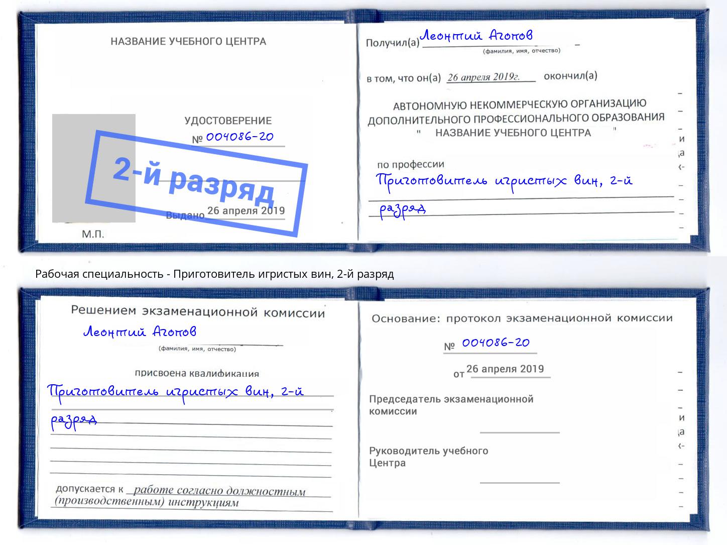 корочка 2-й разряд Приготовитель игристых вин Гай