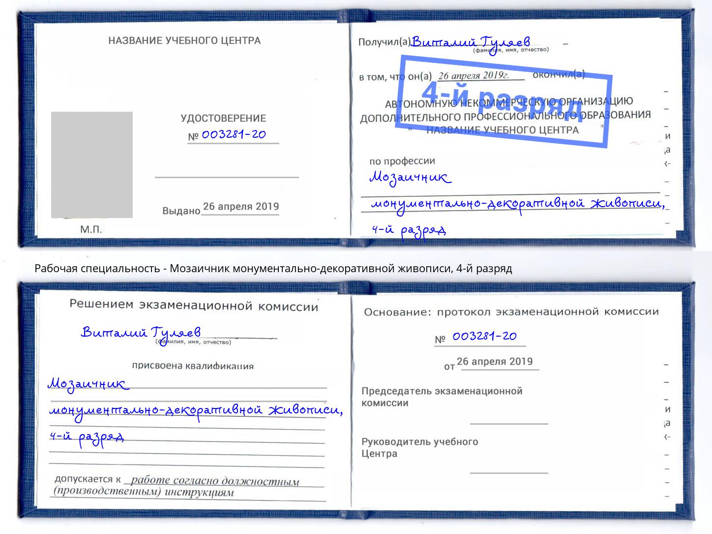 корочка 4-й разряд Мозаичник монументально-декоративной живописи Гай