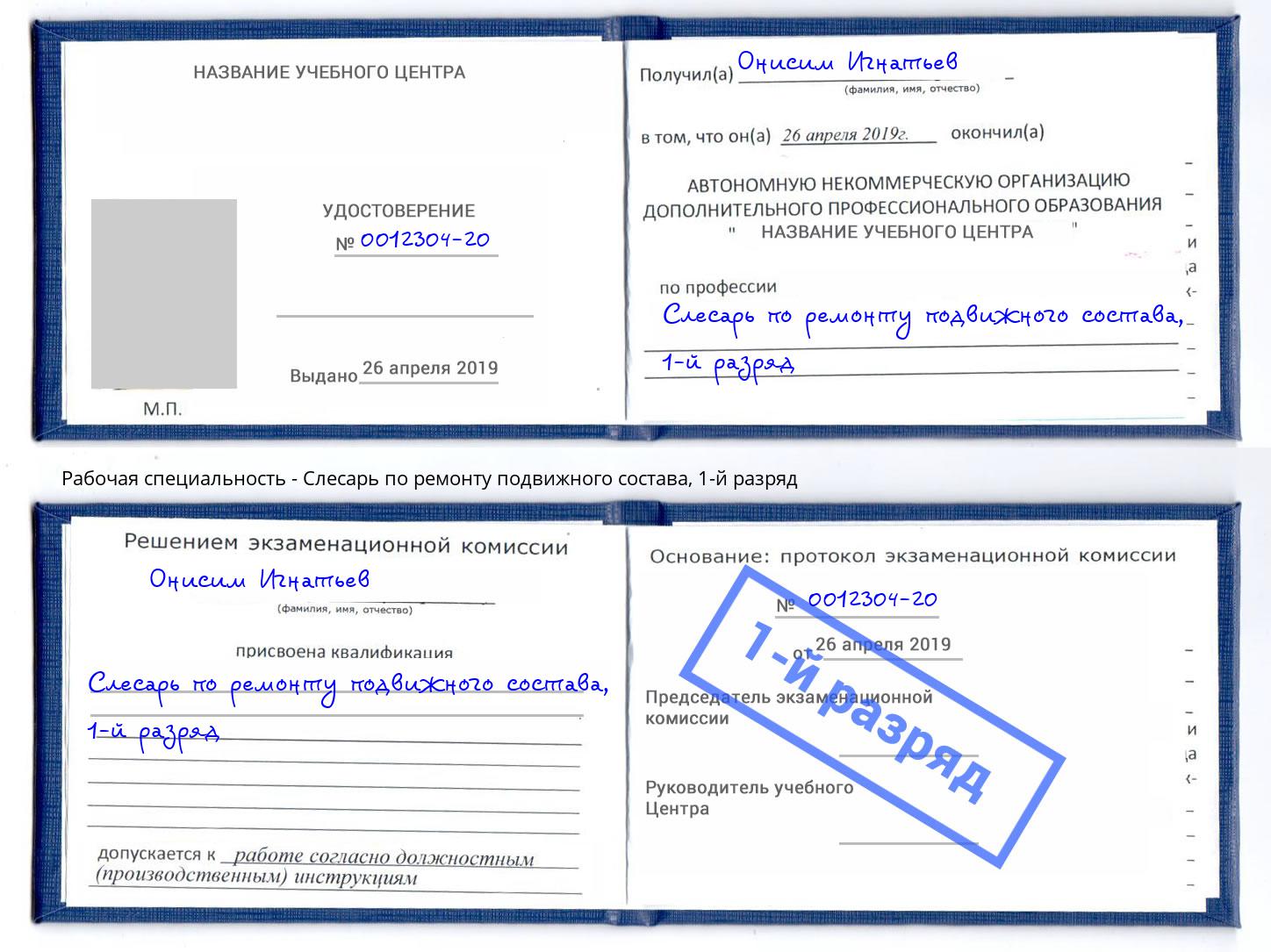 корочка 1-й разряд Слесарь по ремонту подвижного состава Гай