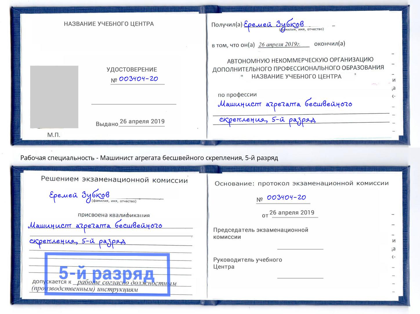 корочка 5-й разряд Машинист агрегата бесшвейного скрепления Гай