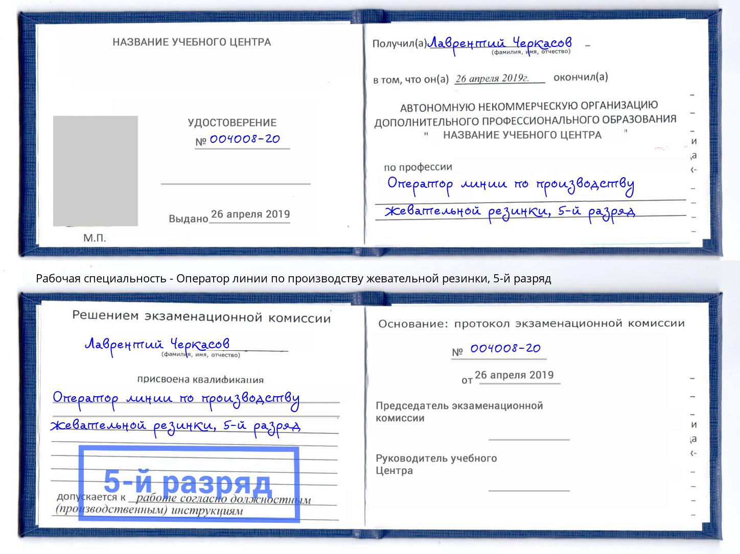 корочка 5-й разряд Оператор линии по производству жевательной резинки Гай