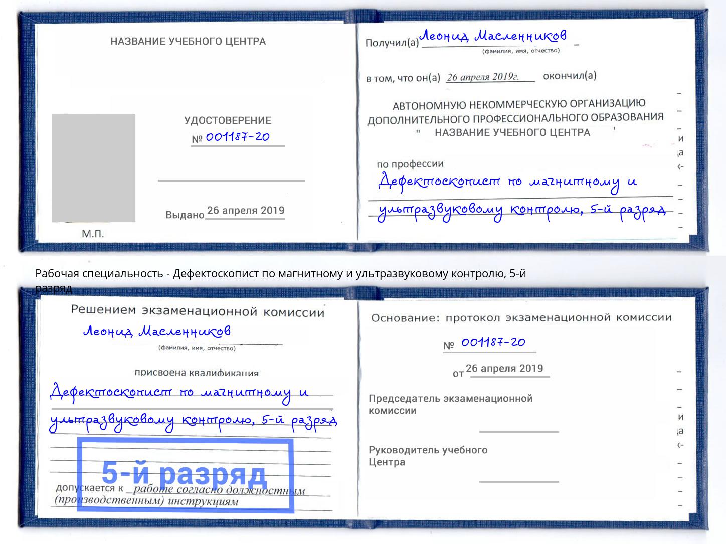 корочка 5-й разряд Дефектоскопист по магнитному и ультразвуковому контролю Гай