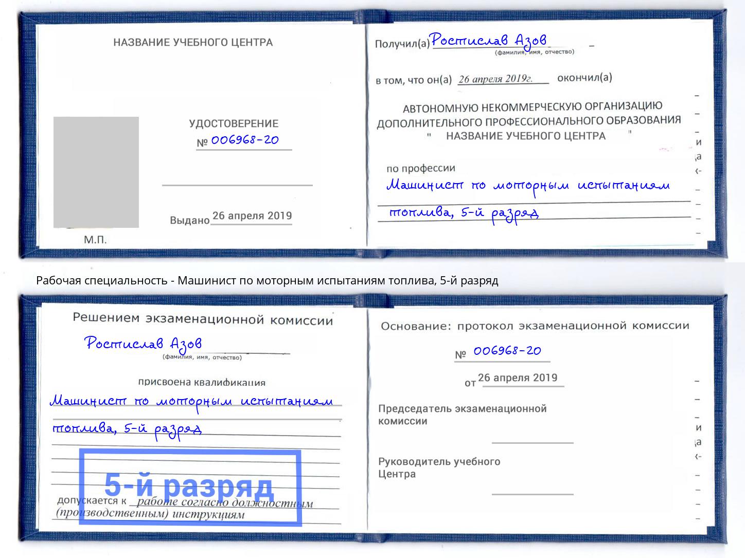 корочка 5-й разряд Машинист по моторным испытаниям топлива Гай