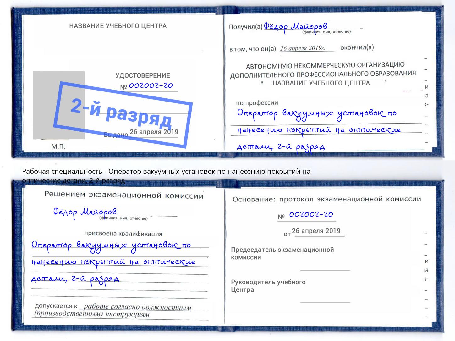 корочка 2-й разряд Оператор вакуумных установок по нанесению покрытий на оптические детали Гай