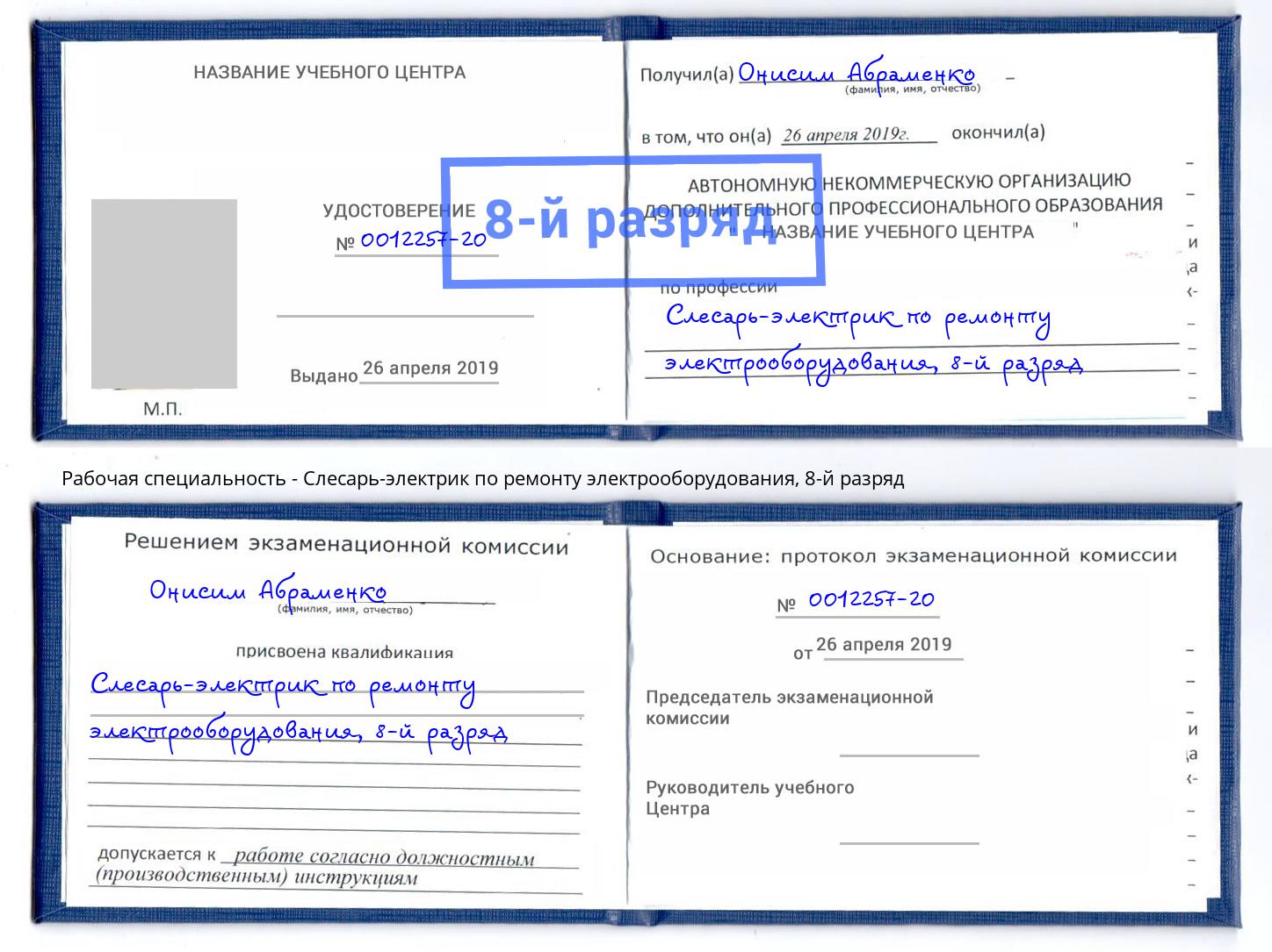 корочка 8-й разряд Слесарь-электрик по ремонту электрооборудования Гай