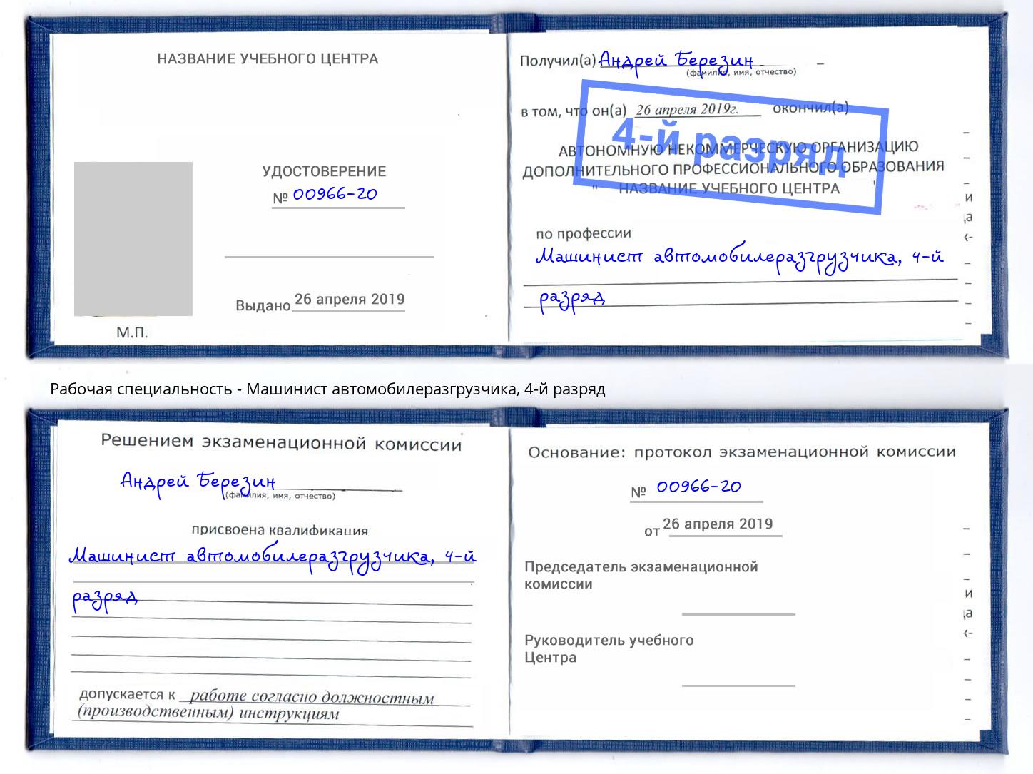 корочка 4-й разряд Машинист автомобилеразгрузчика Гай