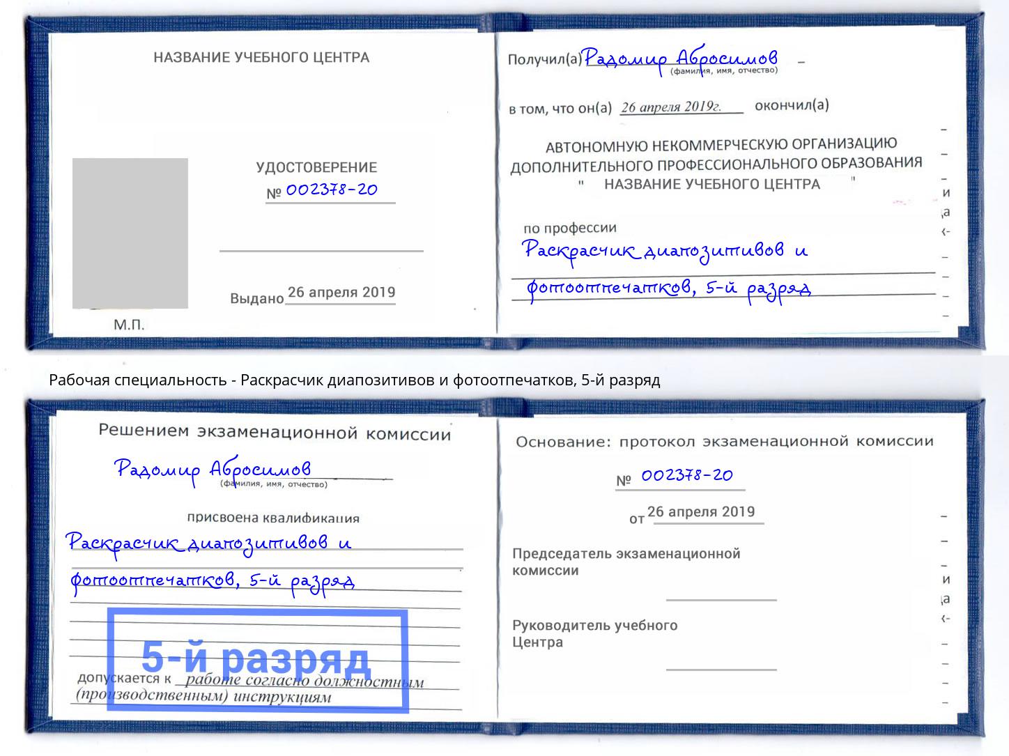 корочка 5-й разряд Раскрасчик диапозитивов и фотоотпечатков Гай