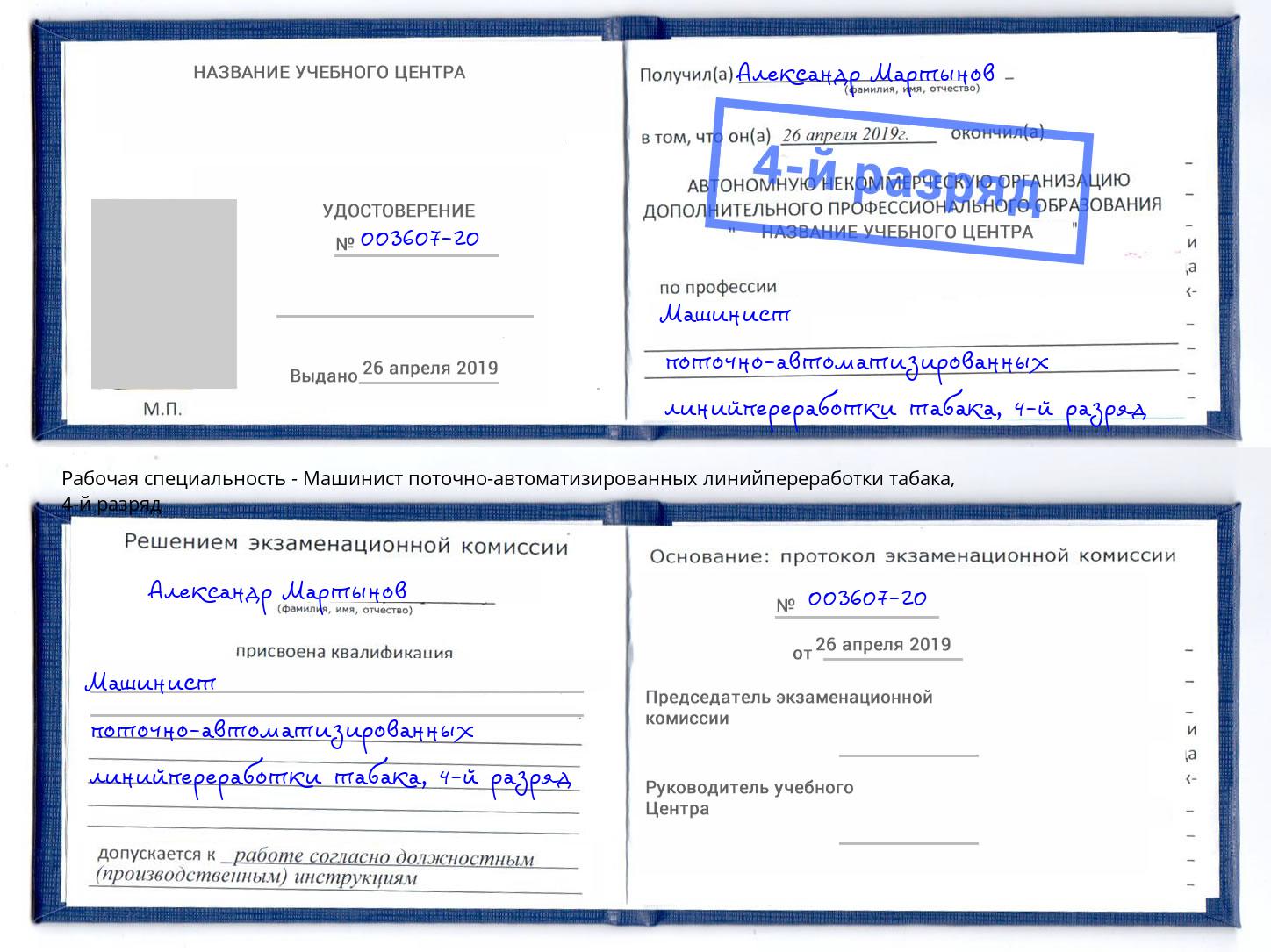 корочка 4-й разряд Машинист поточно-автоматизированных линийпереработки табака Гай