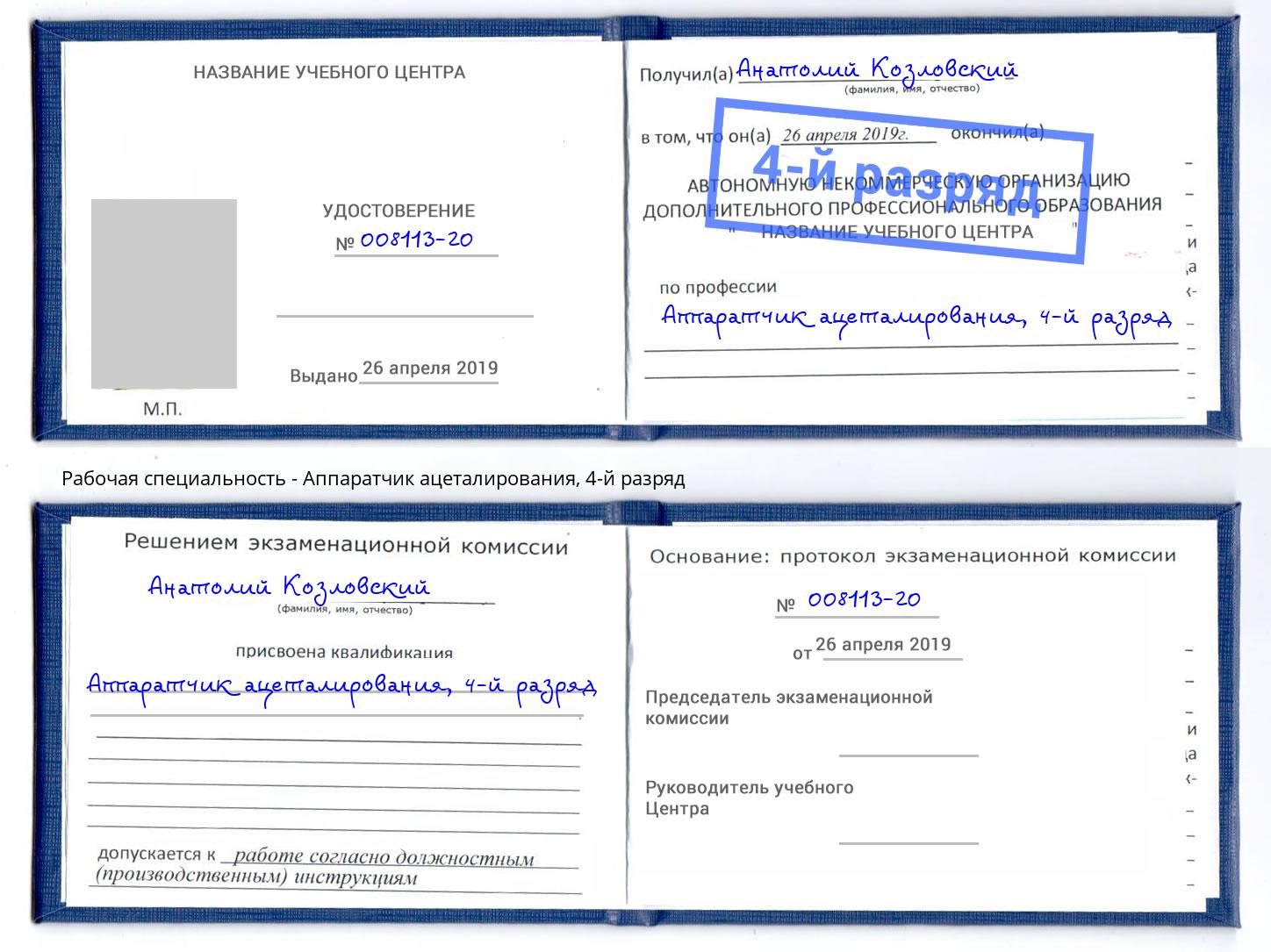 корочка 4-й разряд Аппаратчик ацеталирования Гай