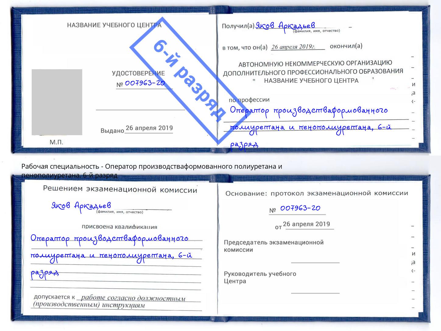 корочка 6-й разряд Оператор производстваформованного полиуретана и пенополиуретана Гай