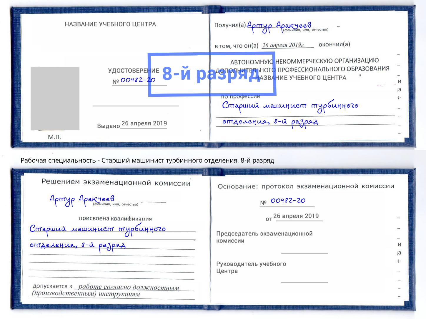 корочка 8-й разряд Старший машинист турбинного отделения Гай