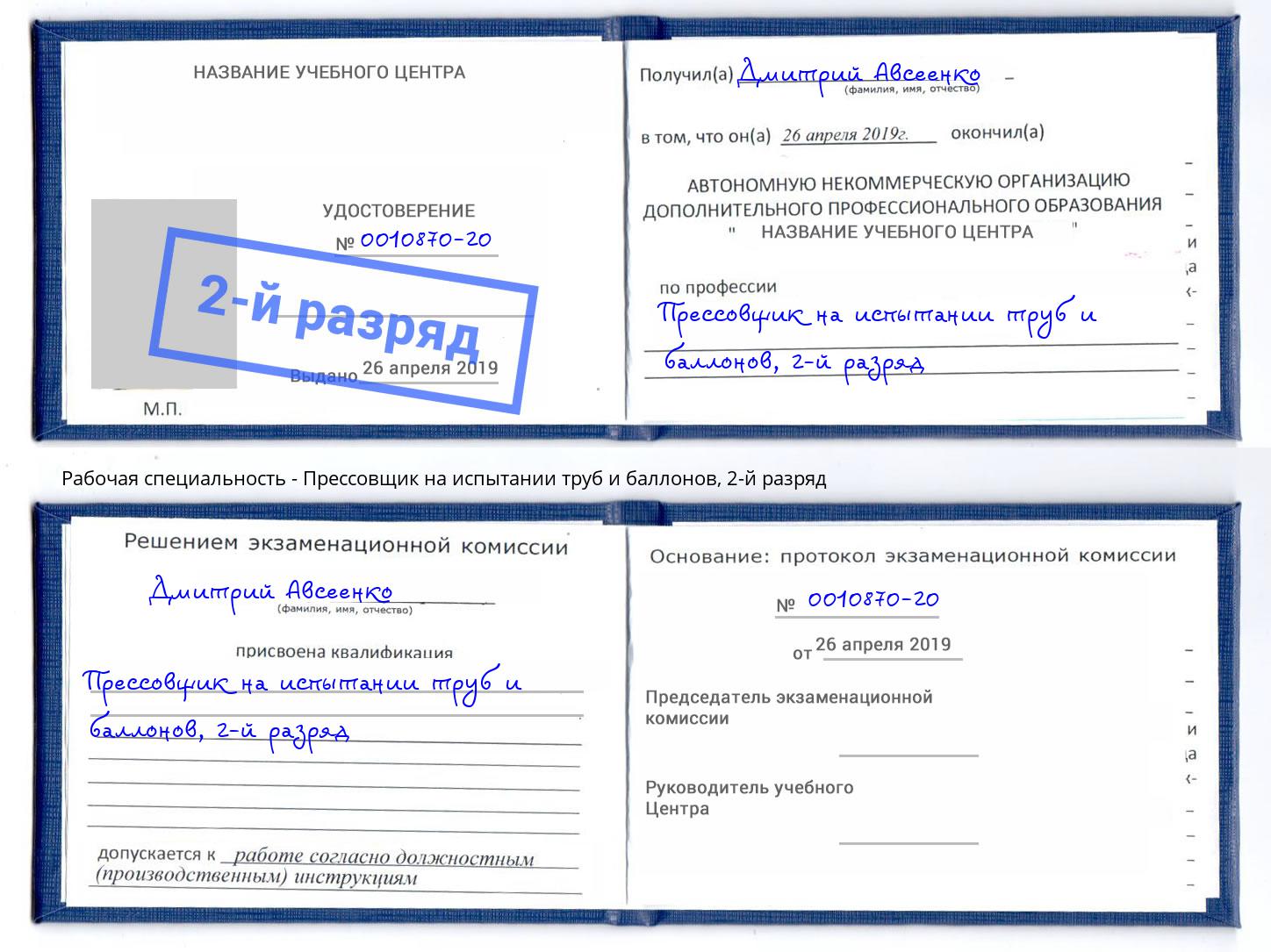 корочка 2-й разряд Прессовщик на испытании труб и баллонов Гай