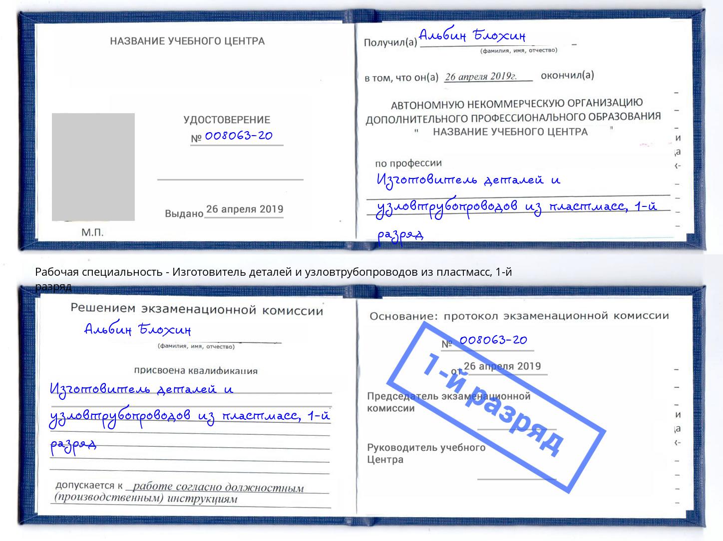 корочка 1-й разряд Изготовитель деталей и узловтрубопроводов из пластмасс Гай