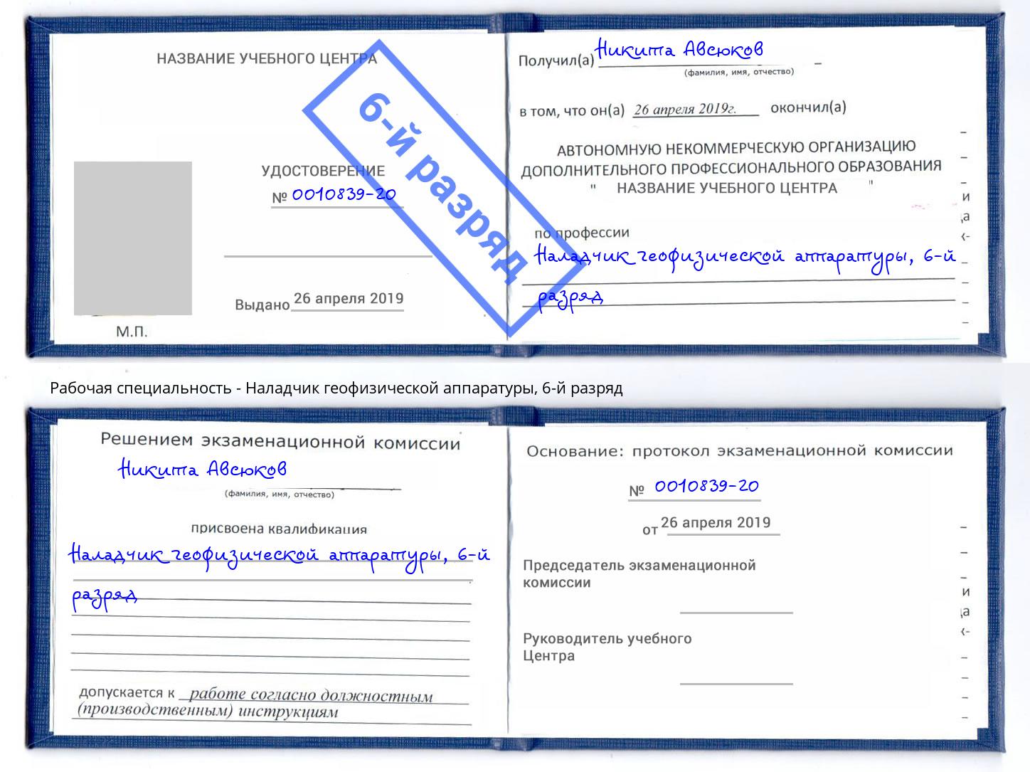 корочка 6-й разряд Наладчик геофизической аппаратуры Гай