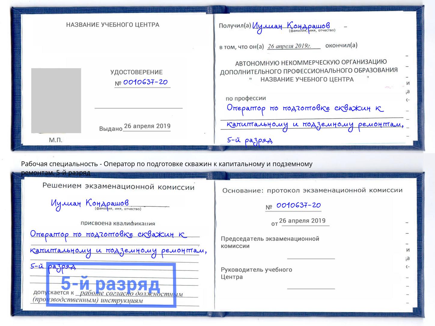 корочка 5-й разряд Оператор по подготовке скважин к капитальному и подземному ремонтам Гай