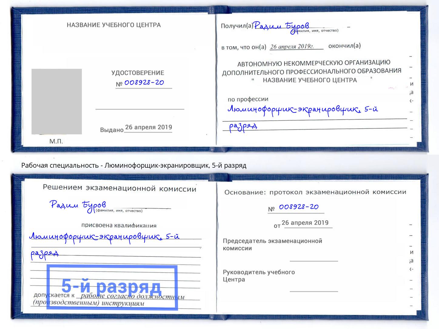 корочка 5-й разряд Люминофорщик-экранировщик Гай