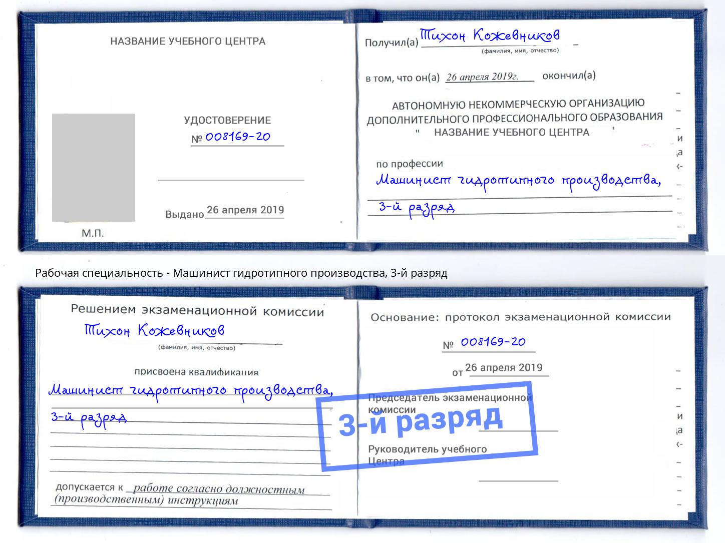корочка 3-й разряд Машинист гидротипного производства Гай