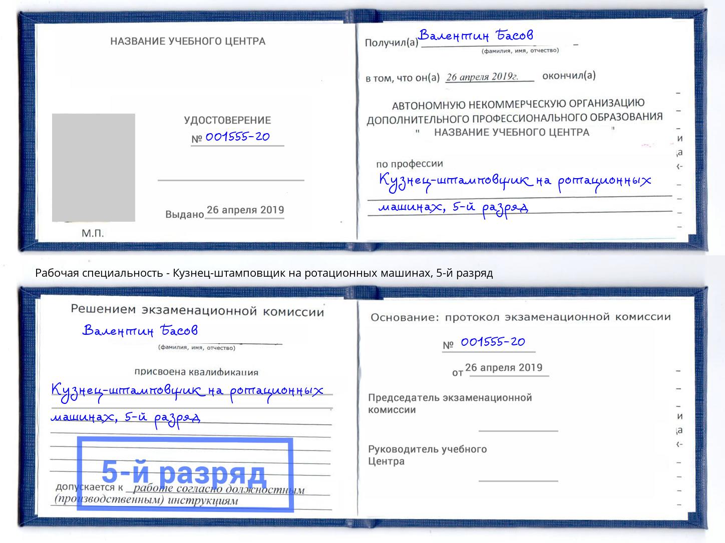 корочка 5-й разряд Кузнец-штамповщик на ротационных машинах Гай