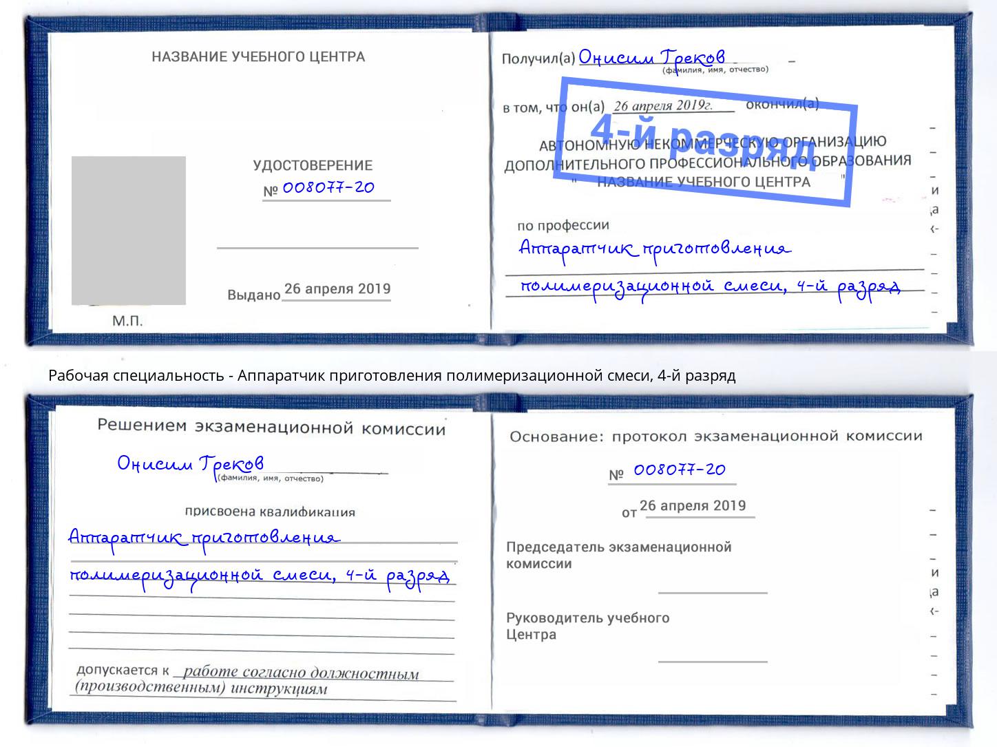 корочка 4-й разряд Аппаратчик приготовления полимеризационной смеси Гай