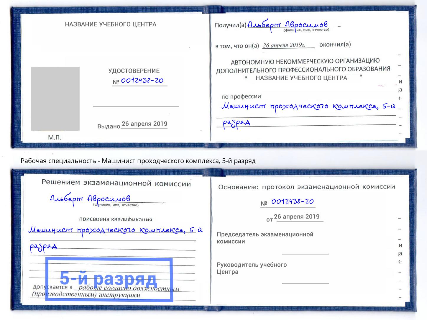 корочка 5-й разряд Машинист проходческого комплекса Гай