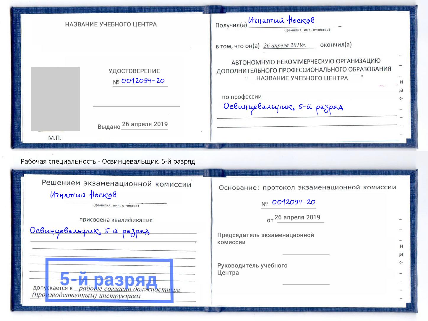 корочка 5-й разряд Освинцевальщик Гай