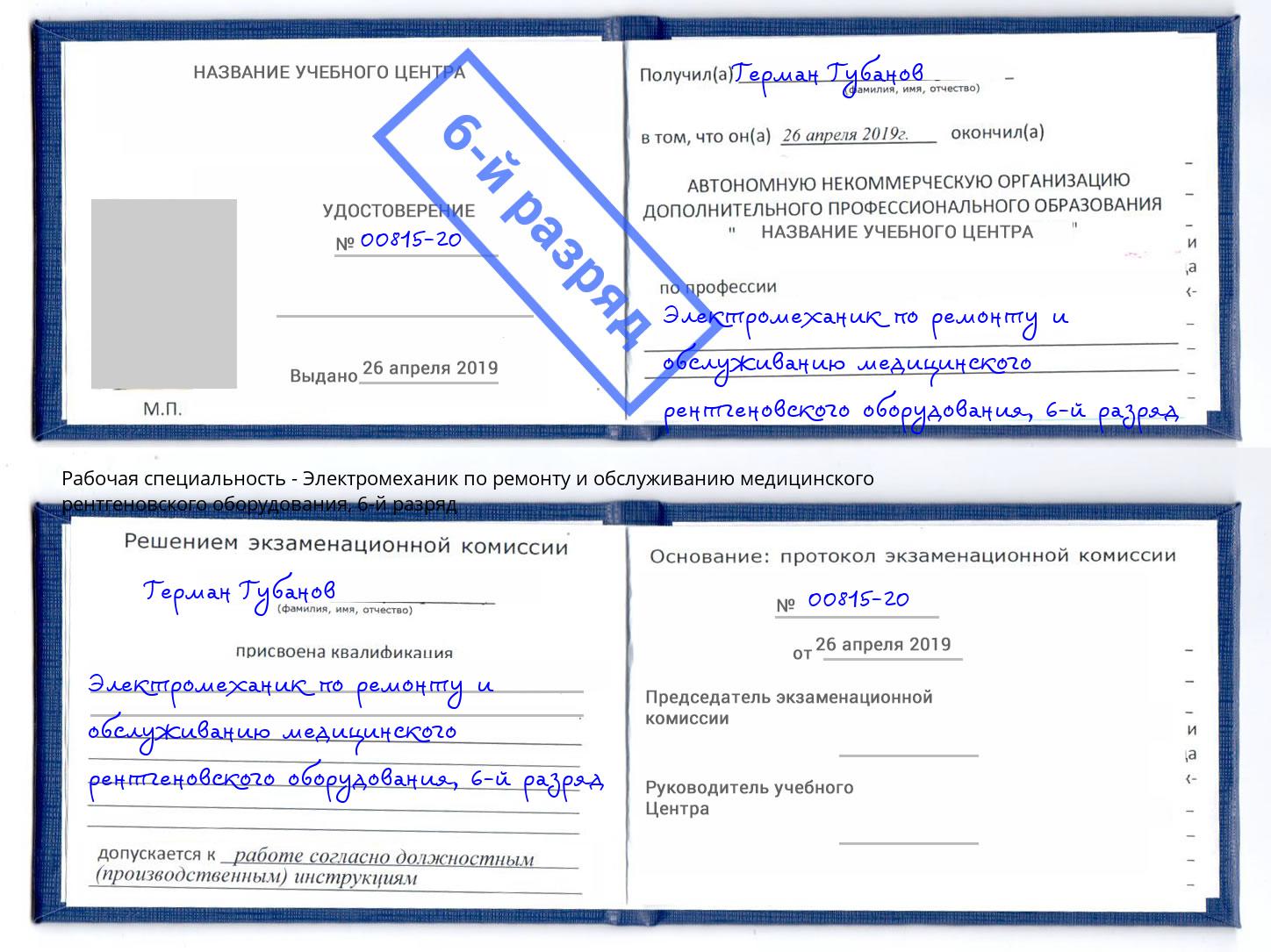 корочка 6-й разряд Электромеханик по ремонту и обслуживанию медицинского рентгеновского оборудования Гай