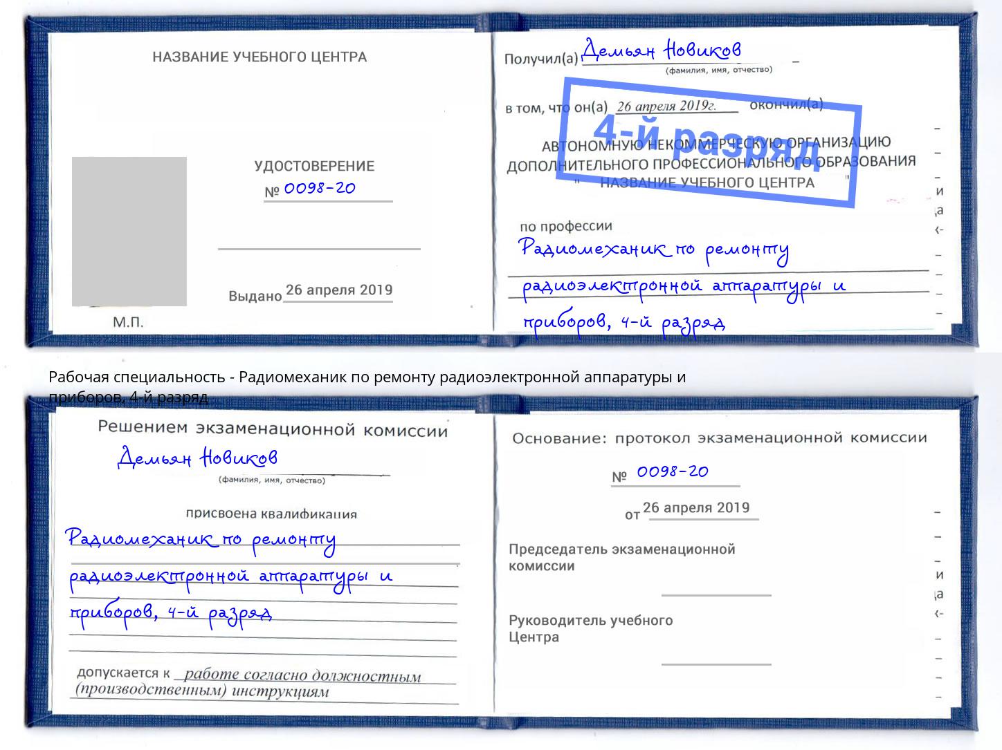 корочка 4-й разряд Радиомеханик по ремонту радиоэлектронной аппаратуры и приборов Гай