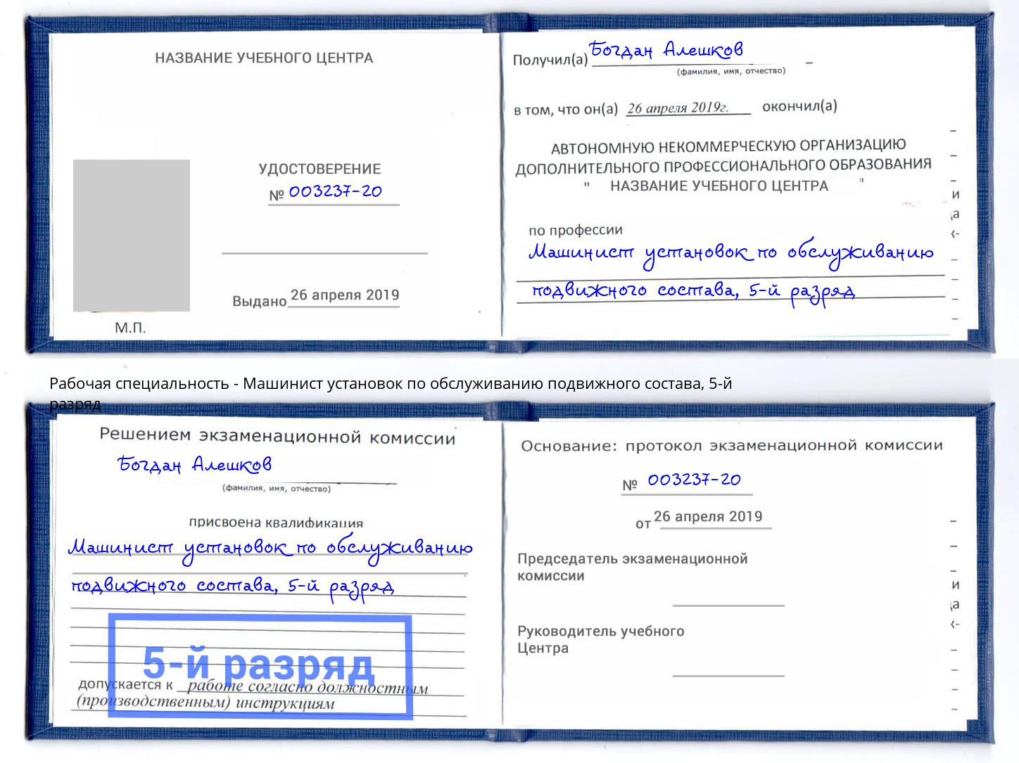 корочка 5-й разряд Машинист установок по обслуживанию подвижного состава Гай