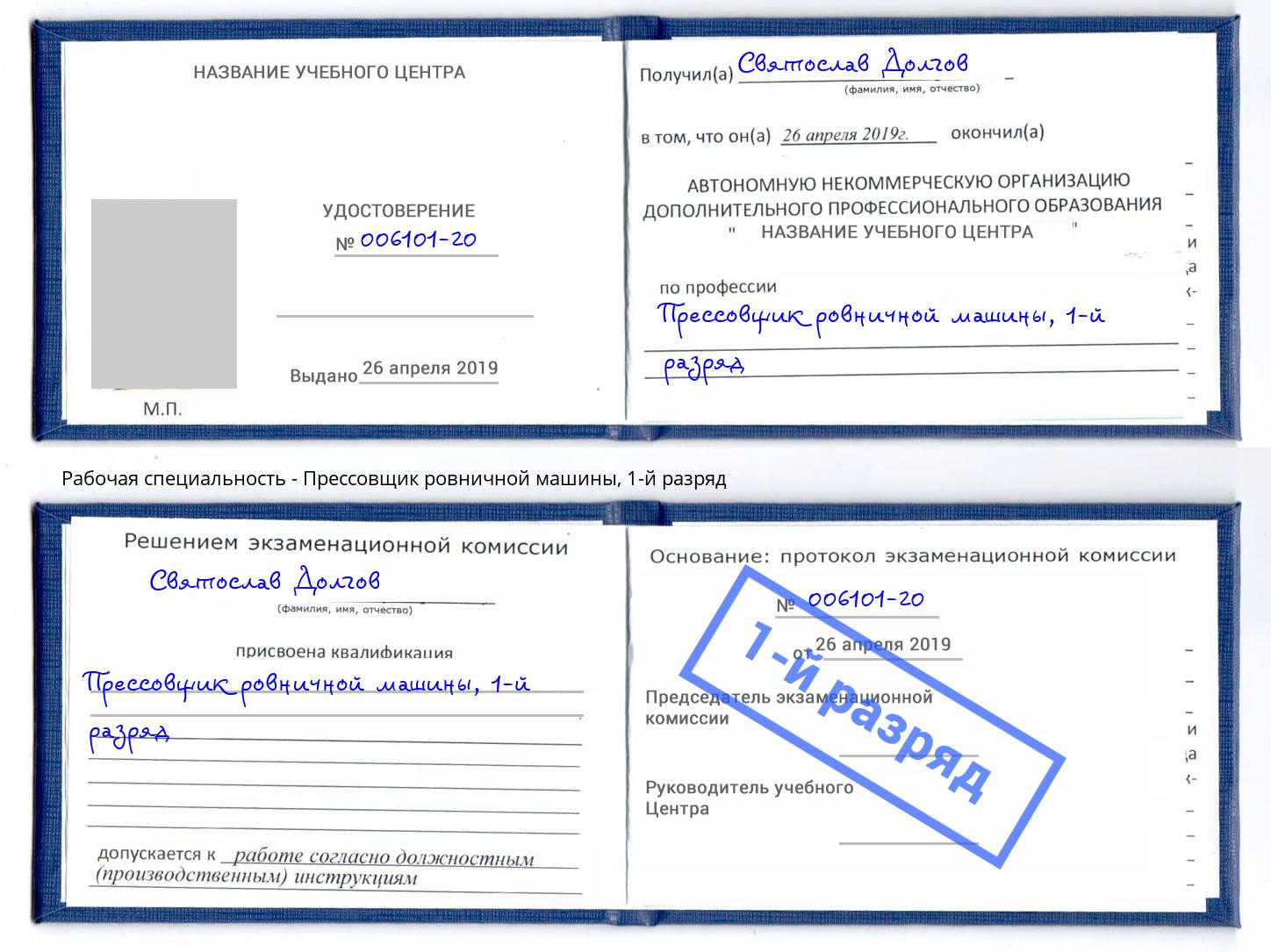 корочка 1-й разряд Прессовщик ровничной машины Гай