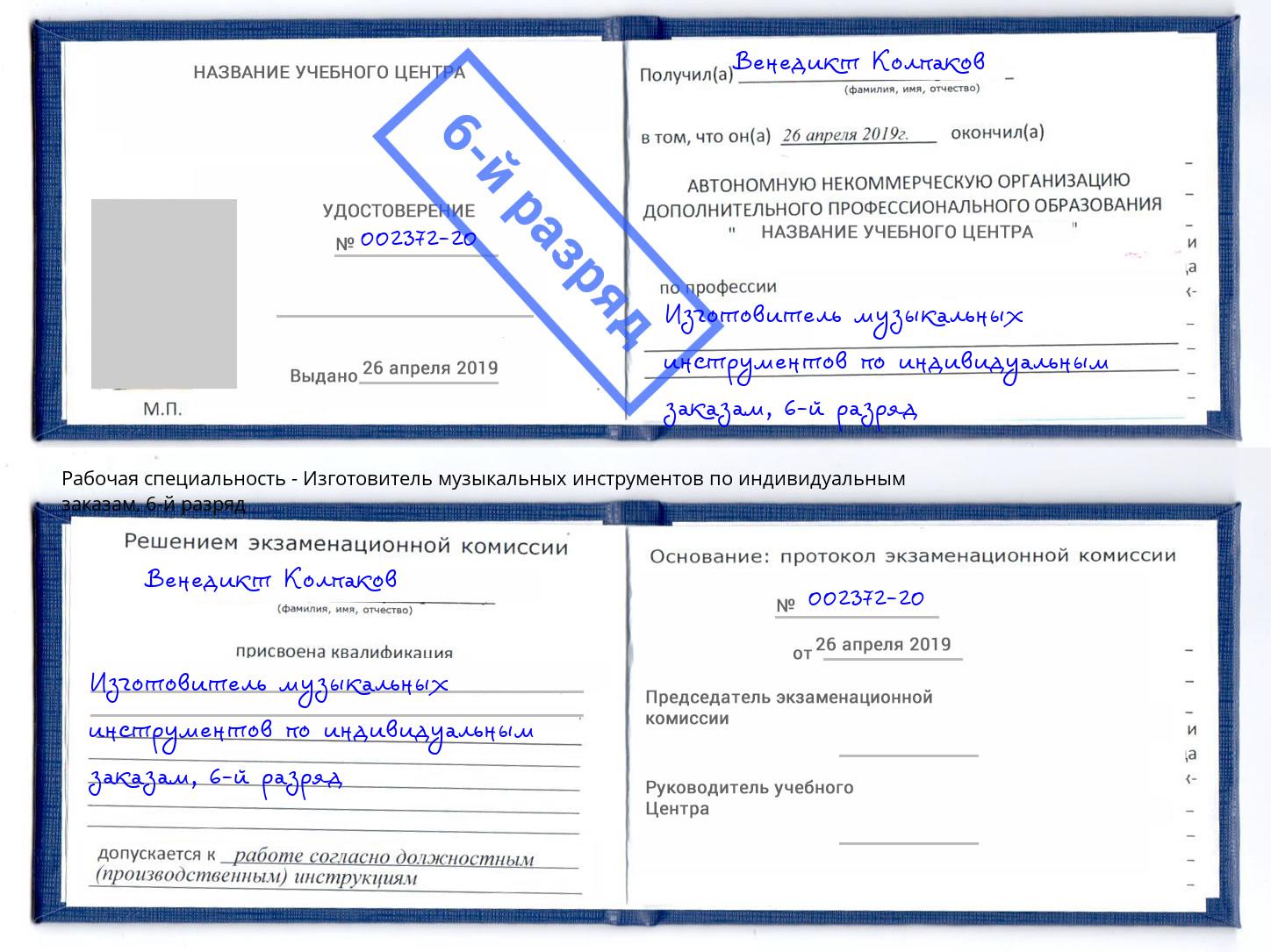 корочка 6-й разряд Изготовитель музыкальных инструментов по индивидуальным заказам Гай