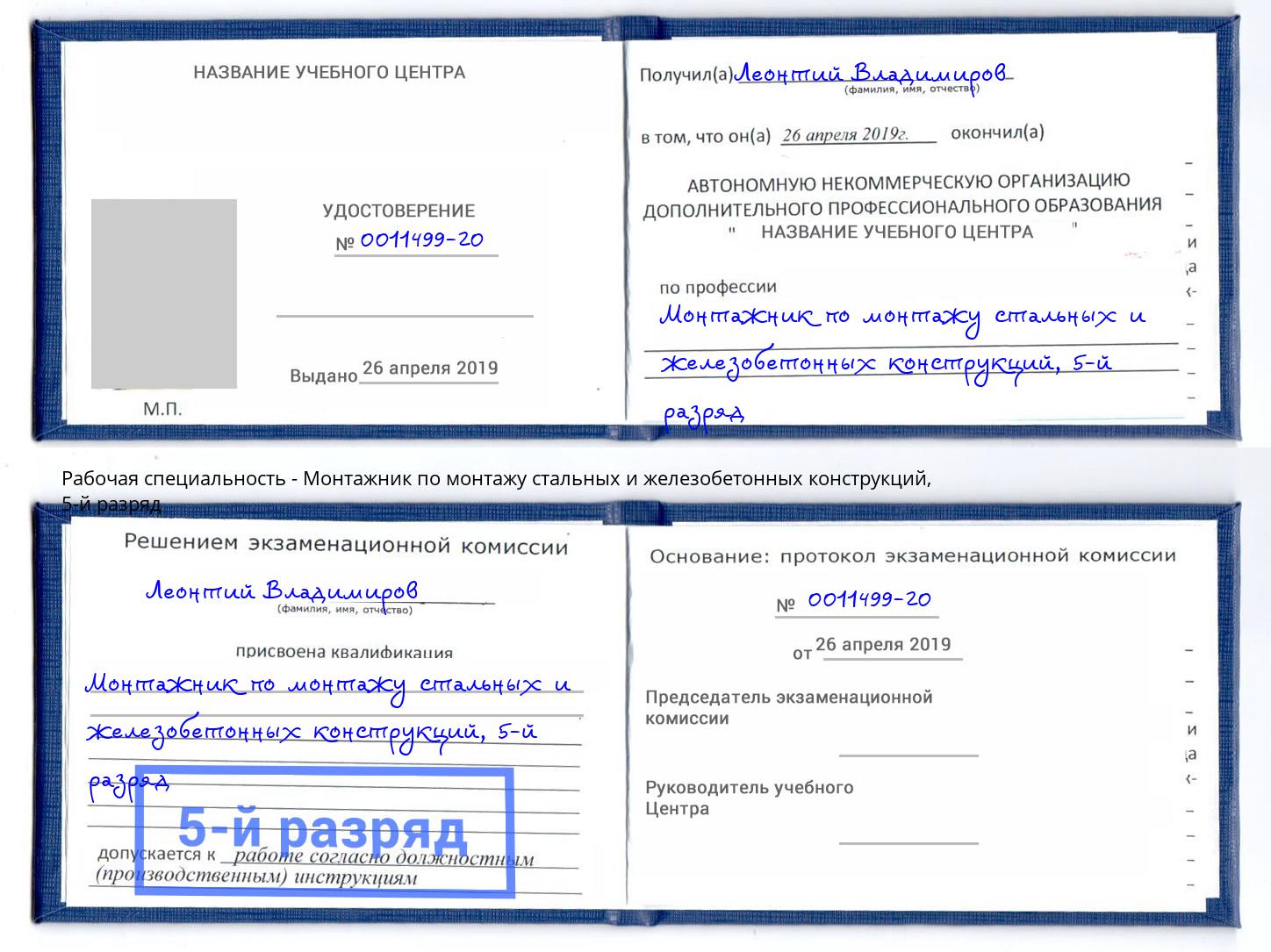 корочка 5-й разряд Монтажник по монтажу стальных и железобетонных конструкций Гай