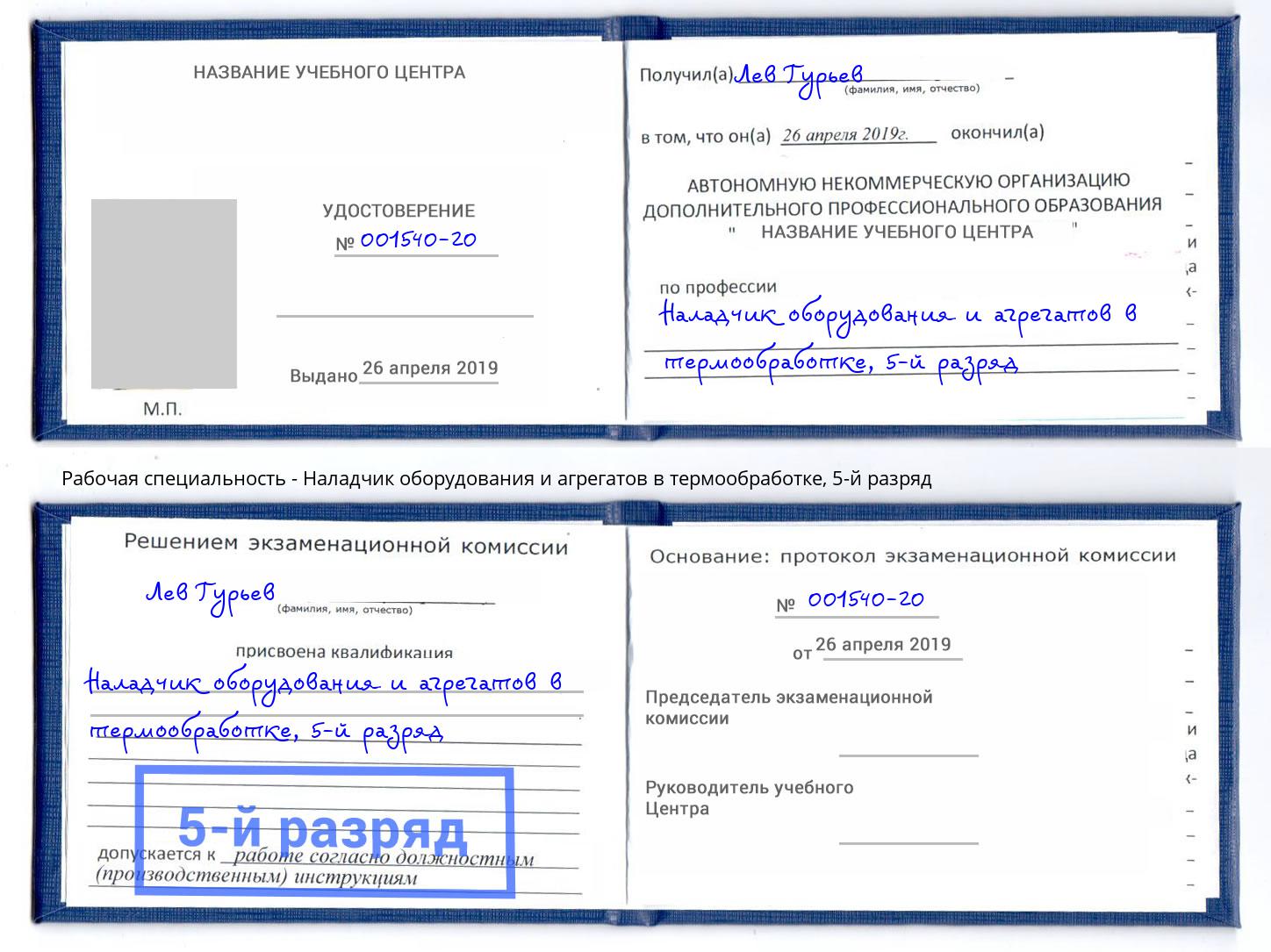 корочка 5-й разряд Наладчик оборудования и агрегатов в термообработке Гай