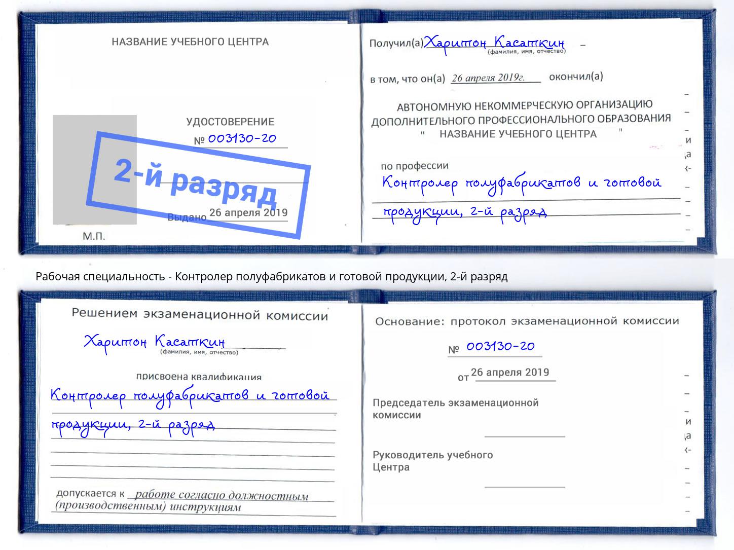 корочка 2-й разряд Контролер полуфабрикатов и готовой продукции Гай