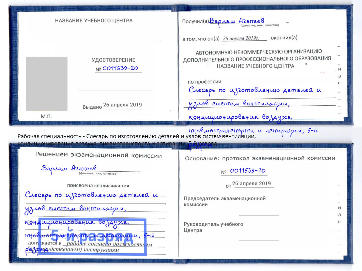 корочка 5-й разряд Слесарь по изготовлению деталей и узлов систем вентиляции, кондиционирования воздуха, пневмотранспорта и аспирации Гай