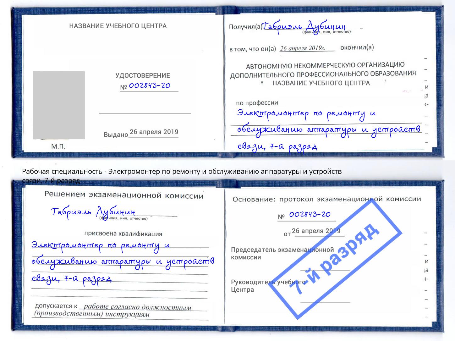 корочка 7-й разряд Электромонтер по ремонту и обслуживанию аппаратуры и устройств связи Гай