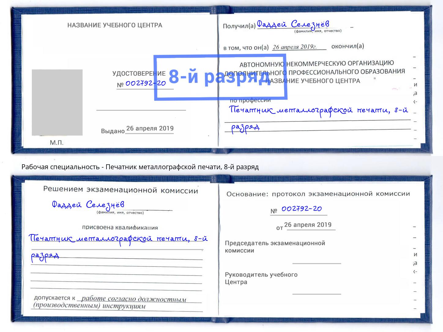 корочка 8-й разряд Печатник металлографской печати Гай