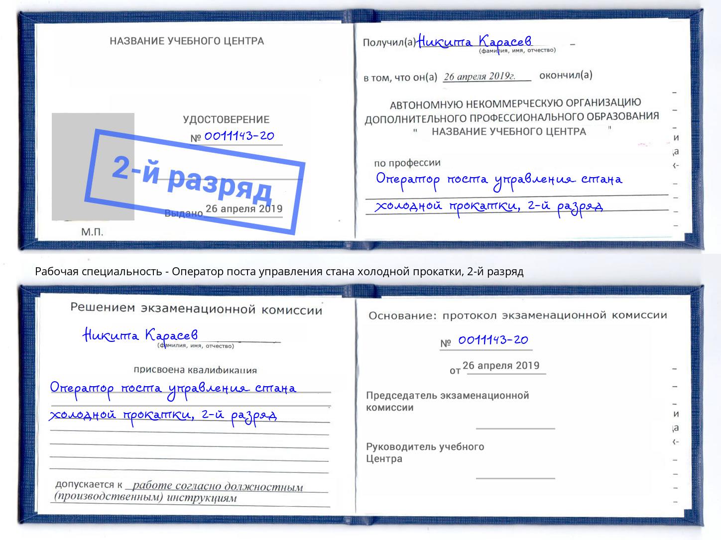 корочка 2-й разряд Оператор поста управления стана холодной прокатки Гай