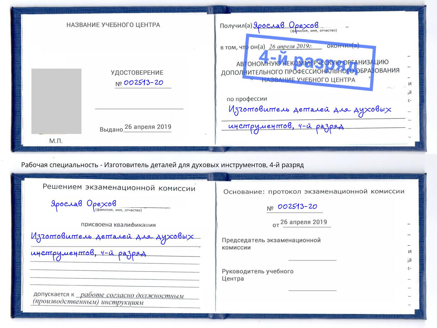 корочка 4-й разряд Изготовитель деталей для духовых инструментов Гай