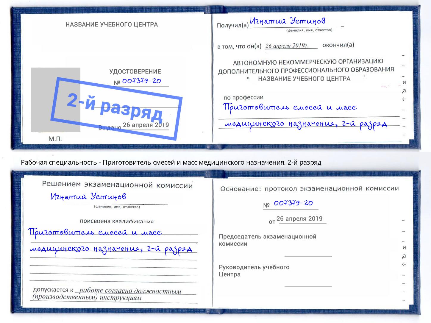 корочка 2-й разряд Приготовитель смесей и масс медицинского назначения Гай