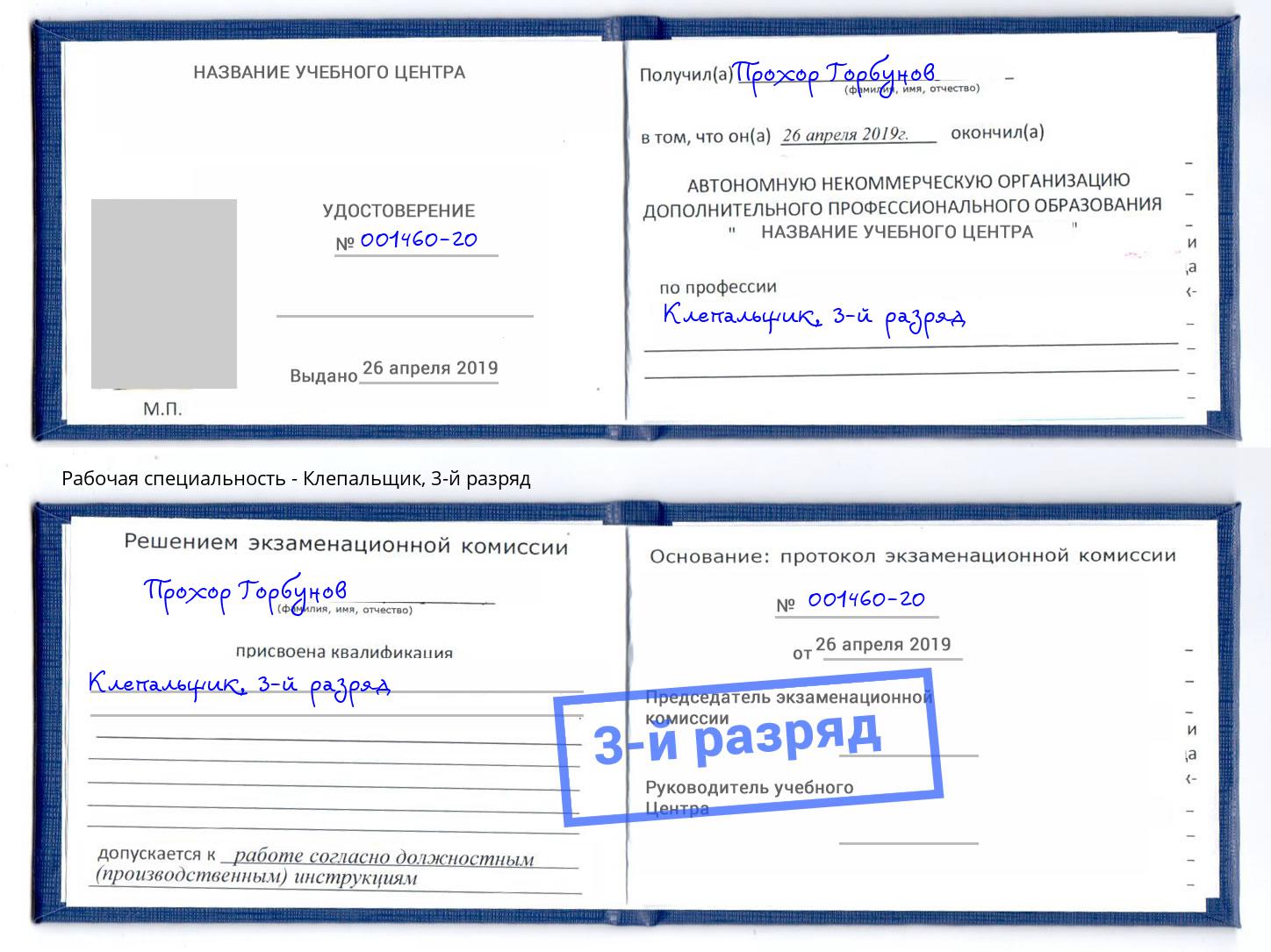 корочка 3-й разряд Клепальщик Гай